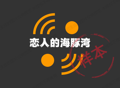恋人的海豚湾