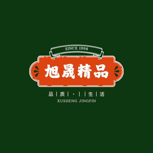 旭晟精品优选