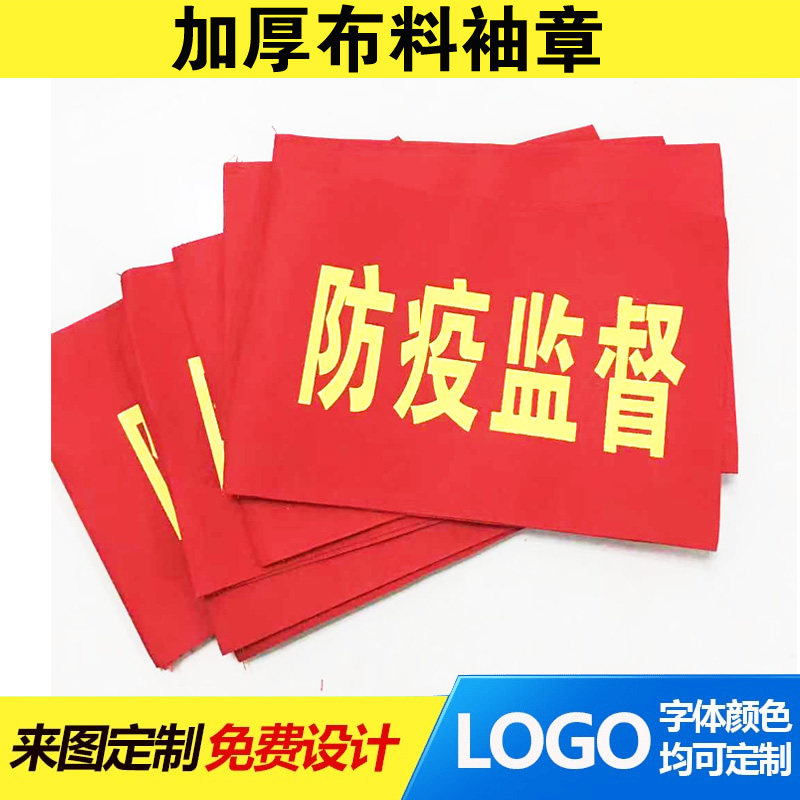 Custom-made epidemic prevention supervision armbands custom volunteer sleeves epidemic prevention public order red armbands epidemic prevention and control armbands custom-made