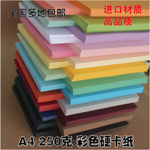 250g colour hard cardboard A4 thick hard cardboard color handmade paper Children Cardboard Kindergarten painting greeting card paper