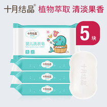 October Crystal baby laundry soap Baby special newborn soap Diaper soap Childrens bb soap 150g*5