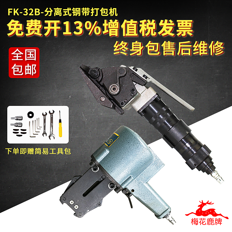 Yanbian Plum Blossom Deer FK-32B Two-piece pneumatic steel band Packer handheld automatic tensioning strapping steel band machine