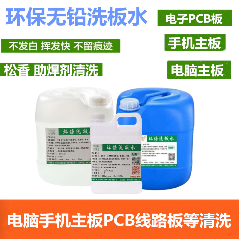 Washing board water environmental protection lead-free rosin cleaning mobile phone computer motherboard PCB circuit board solder slag cleaning solution