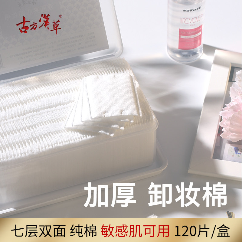 Thick makeup remover cotton disposable double-sided press edge female face lip eye sensitive muscle pure cotton box for makeup remover