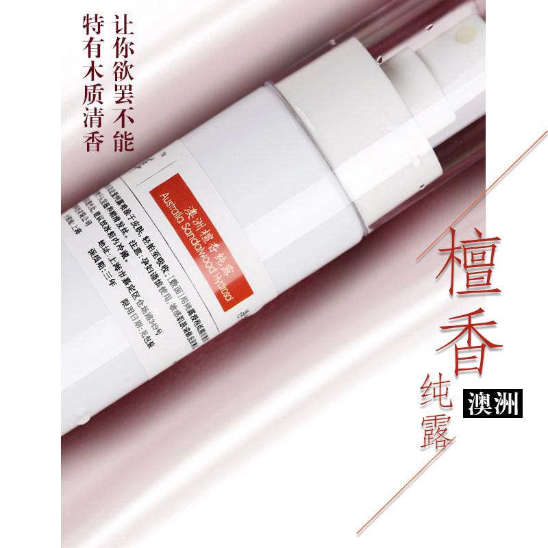 古方汉草澳洲檀香纯露 深层补水防皱抗衰老防痘 安神镇定正品花水