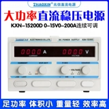 Zhaoxin KXN-1550D/1530D Переключатель Power Power 15V100A80A30A40 может регулировать источник питания стабилизации постоянного тока