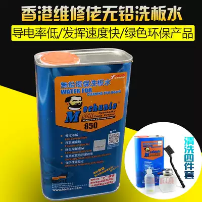 Maintenance guy lead-free washing water environmentally friendly washing water cleaning Welding Residual rosin flux cleaning PCB board