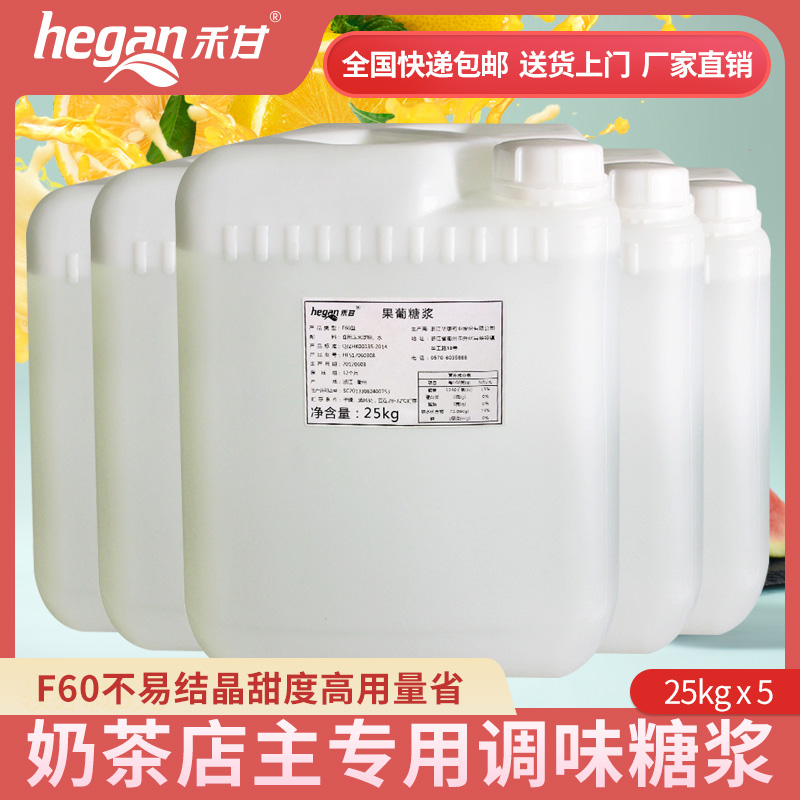 Hegan F60 fructose 25kg*5 barrels of commercial milk tea shop tribute tea royal tea original special fructose syrup
