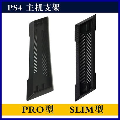 Macro-dragon electric play] PS4 SLIM pro host bracket PS4 new base bracket PS4 erect bracket