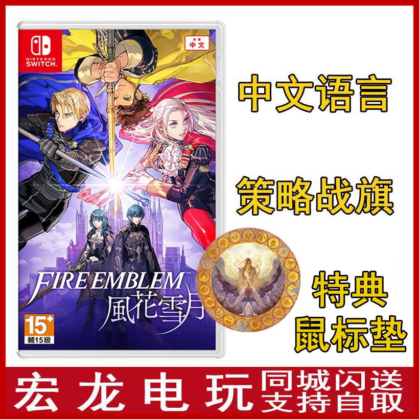 Spot SWITCH NS game Fire Emblem Fenghuaxueyue fire pattern Chinese special edition spot