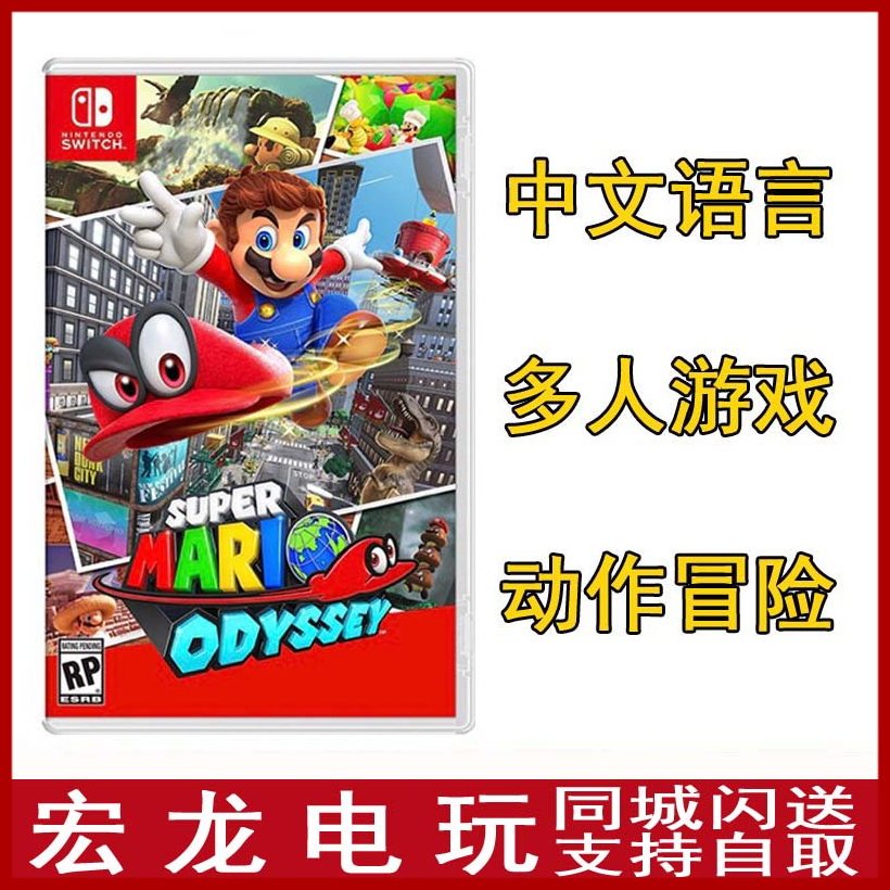 Nintendo Switch NS game Super Mario Odyssey Mario Odyssey Chinese spot
