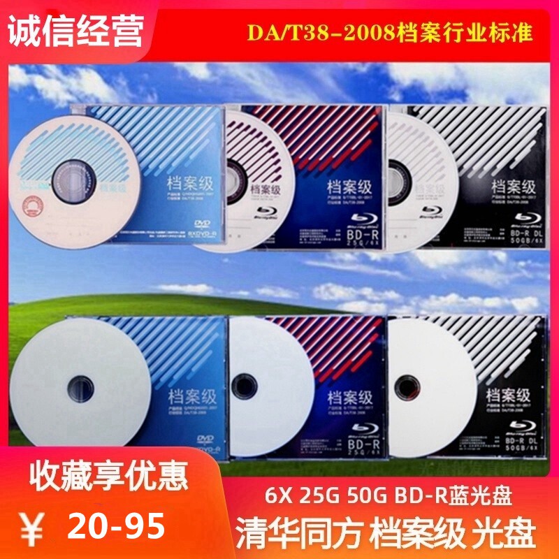 Tsinghua Tongfang Archives Level DVD-R burning disc 4 7G 25G50G printable archive CD computer BD disc