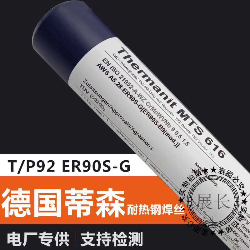 German Tyson Thermanit MTS616 welding wire ER90S-G heat-resistant steel wire P92 T92 welding wire
