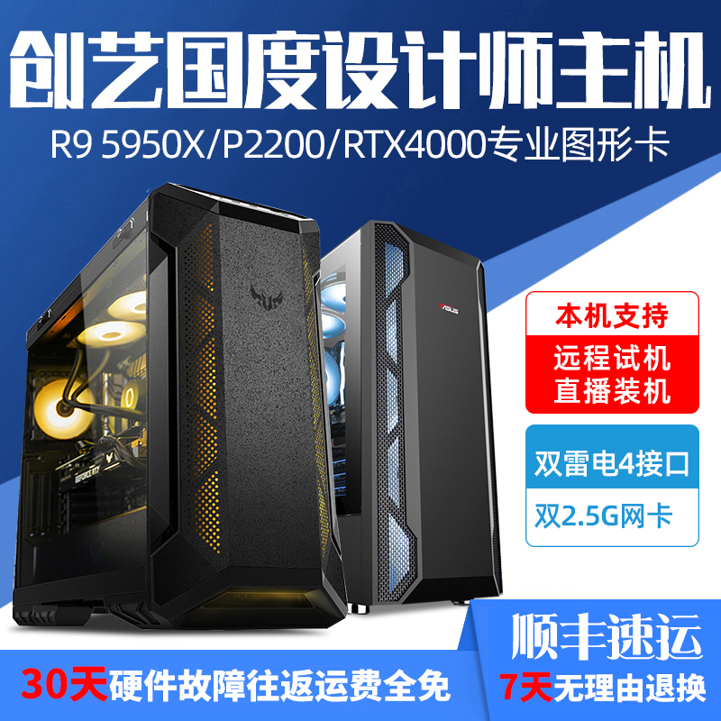 High-end designer computer R9 5950X RTX5000 A4000 P2200 ASUS creative art country professional AE video editing post-production 3D special effects modeling rendering platform