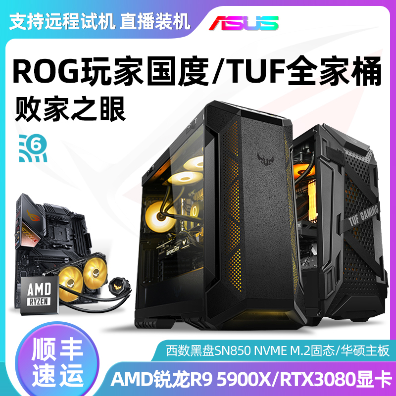 SUSTech ROG Family bucket AMD R9 5900X 5900X 3080TI 3080TI TUF Electric Arena Agents High-end Water Cooling Jedi Eat Chicken Sebo Punk Assembly D