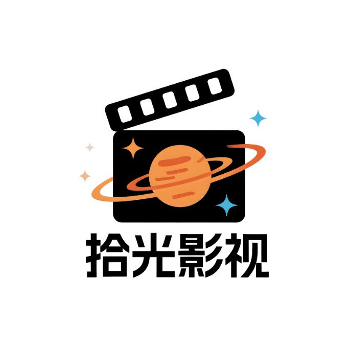 拾光影视
