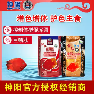 Shenyang Yan Red fortune fish coloring feed Blood parrot yan fish food Map fish food Red parrot fish food