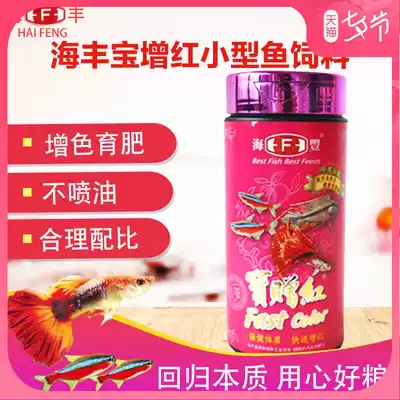 Haifengbao gives red small fish feed, lamp fish feed, lamp fish, fish food treasure, red guppy feed, fish food
