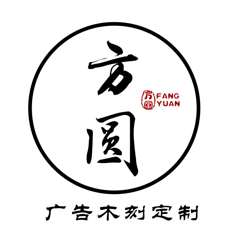 方圆广告木刻定制