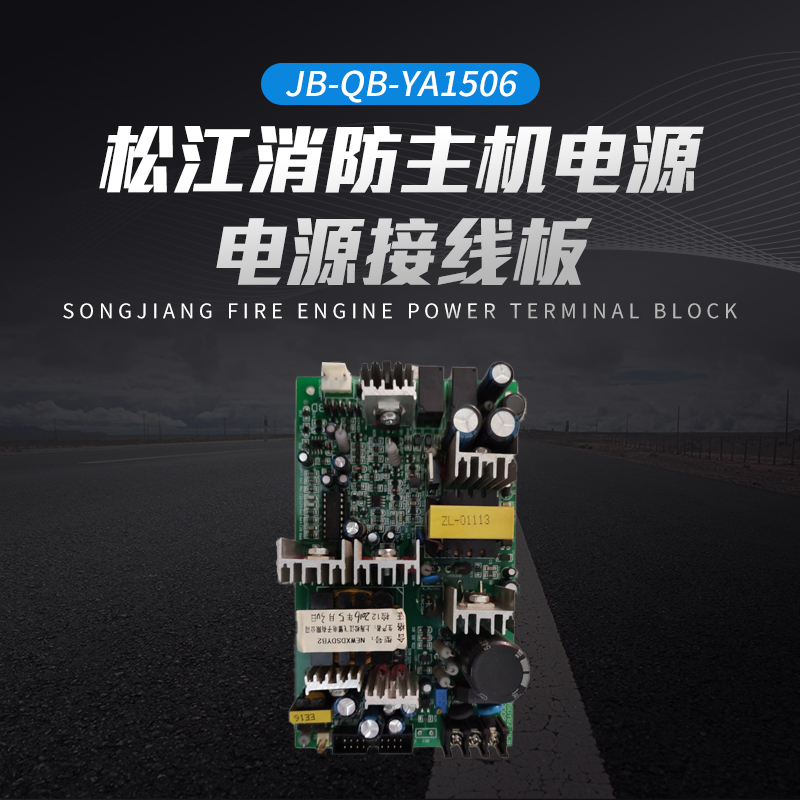 Matsujiang fire host power supply JB-QB-YA1506 power wiring board