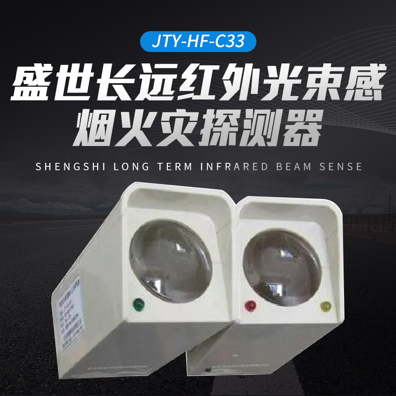 In the Long Term JTY-HF-C33 linear infrared beam sensation smoke fire detector