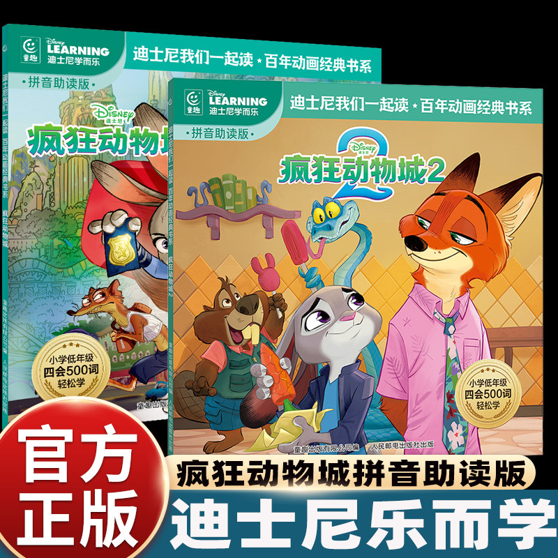 2册注音版疯狂动物城1+2电影同名迪士尼故事书绘本3-4-5到6-7-8岁以上幼儿园大中小班适合一二年级阅读的识字认字图画书带拼音读物
