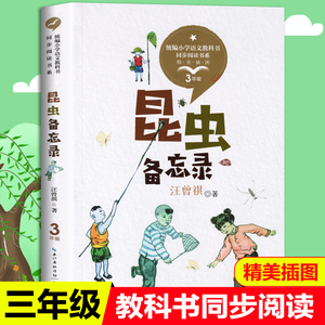 昆虫备忘录汪曾祺统编版配套同步阅读老师推荐大语文教材绘本图画书小学生三年级课外书必读人教版下册畅销