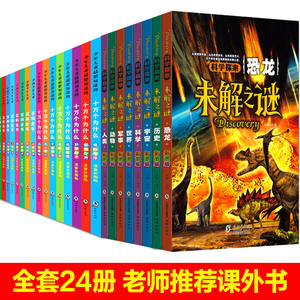24册大全集世界未解之谜/少儿百科全书/十万个为什么小学注音版全套正版畅销童书6-12岁带拼音一二年级课外书必读恐龙动物海底世界