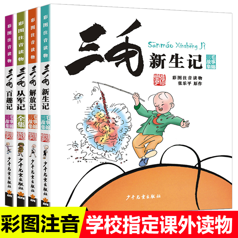 Sanmao from the army complete collection of comics Color map Zhuyin version of the story collection Full set of 4 volumes Sanmao wandering record New Student record Hundred fun record Liberation record Same series of books for primary school students one, two and three grades extracurricular reading books with Pinyin picture books