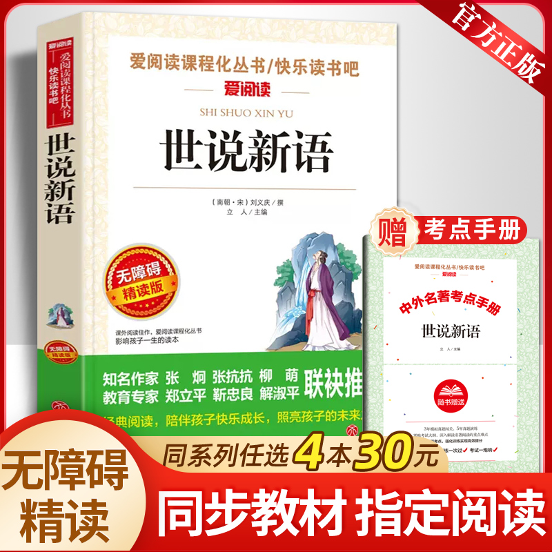 原著正版世说新语初中版七年级必读上册课外书阅读老师推荐赠导读考点手册初中同步语文教材配套初一畅销新华书店同款青少年读物 书籍/杂志/报纸 儿童文学 原图主图