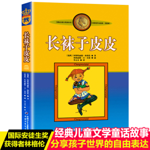 外国少年文学小说畅销读物8 林格伦作品集经典 人教版 中国少年儿童出版 社长袜子皮皮二三四年级下册必读课外书老师推荐 12岁正版