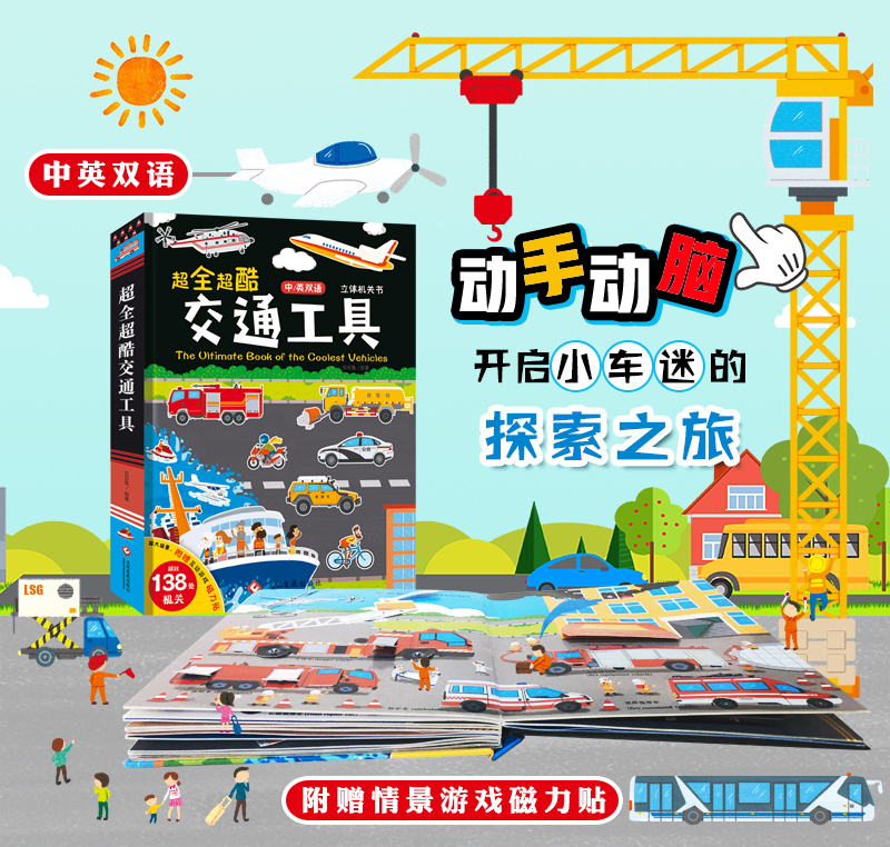 超全超酷 中英双语交通工具儿童3D立体书 天猫优惠券折后￥59包邮（￥79-20）赠情景游戏磁力贴