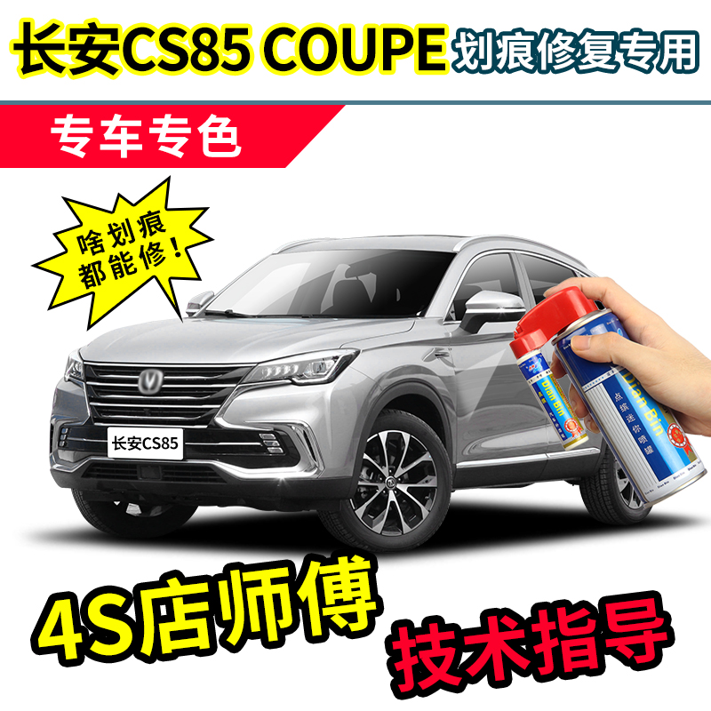Chang'an CS85 Tonic Lacquer Pen Sizzling Silver Grey Coupe Car Paint Scratcher repair Divine Pearl White Repair Spray Paint Jar
