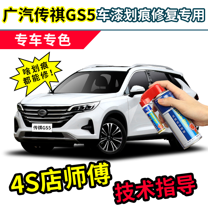 Guangqi Chuanqi GS5 Tonic Lacquer Pen Ivory White Car Paint Scratcher repair Divine Instrumental MOON GREY REPAIR SPRAY PAINT TANK