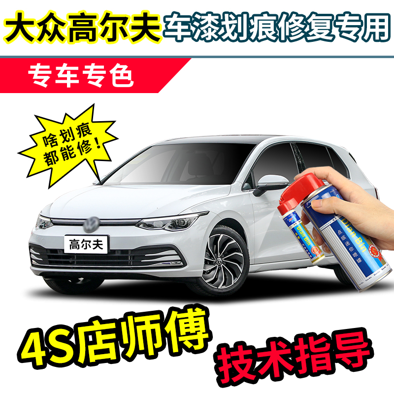 Volkswagen Golf 8 paint pen Polar White 7 car paint scratch repair moon rock ash Tahitian Gold self-spray paint