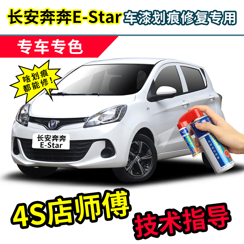 Chang'an Running For Estar Tonic Paint Pen White Car Paint Scratches Repair National Version Green Blue Pink Spray Paint Tank