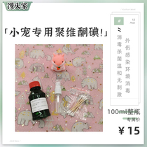 Polyvidone Iodine Rabbit Dragon Cat Tiangeranium Hamster Hamster Real Bacteria Disease Foot Dermatitis Conjunctivitis Keratonitis Injury Cage Disinfection