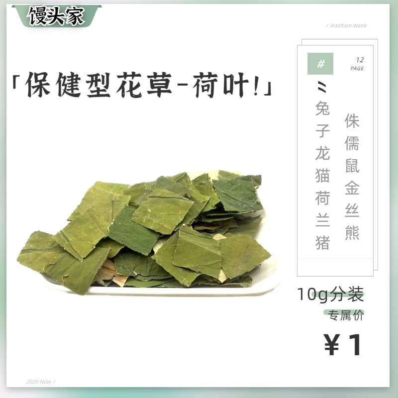 Natural Mountain Lotus Leaf 10g Prevention of cold to pee taint Smell Fever Dragon Cat Rabbit Hamster Rabbit Hamster Dutch Pig Parrot