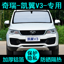 Chery Kewing V3 Special Sun Shade Car Shading Shield Sunshield Sunshield Window Shading Side Window Front Gear