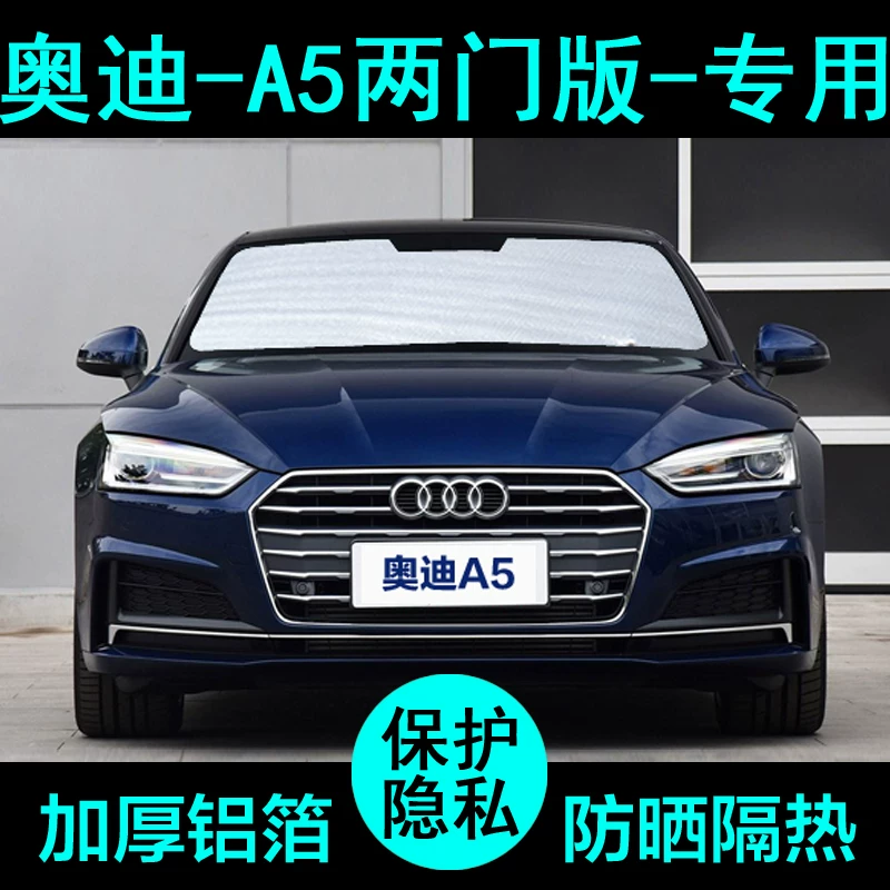 奥迪A5专用遮阳帘汽车遮阳挡防晒隔热遮阳板车窗遮阳侧窗前档风