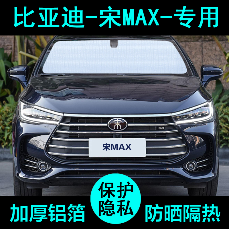 BYD Song max special sunshade car sunshade sunscreen heat insulation sunshade Window side window front windshield