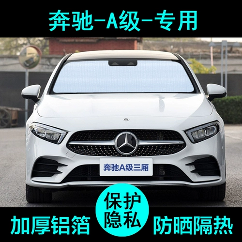 Mercedes -Benz A200L Special A180L Shansing Car Car Car Sunshine Предоставлено и полагается на переднее окно
