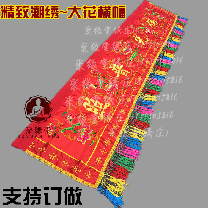 Buddha cloth Red cloth Buddhist banner Buddha Hall decoration Buddha light shining banner Tide embroidery big flower horizontal color Buddha front cover cloth 234m