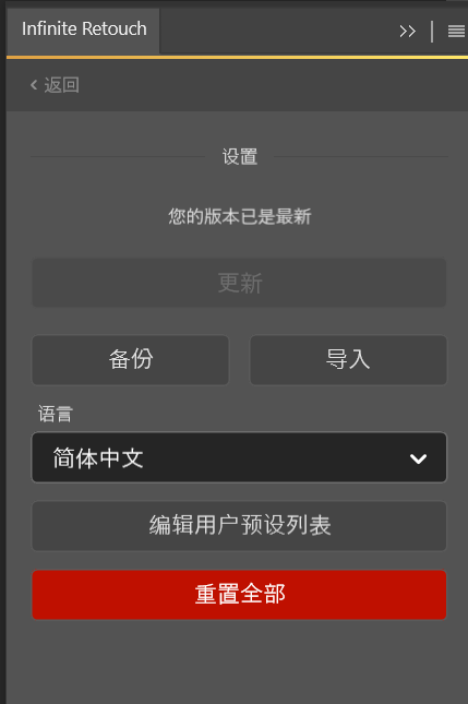 中文汉化-PS人像噪点锐化修图插件 Infinite Retouch V1.0.3 QQ20260322-143847.png