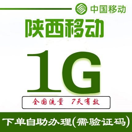 sx陕西移动流量充值1G 2G 3G省内本地使用充