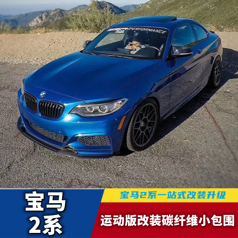 Suitable for F22F23 BMW 2 Series M225i Sport Modified Carbon Fiber Front Lip Side Skirt Rear Lip Tail Rearview Mirrors