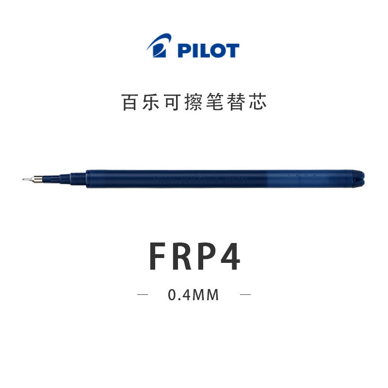 日本原装PILOT百乐可擦笔替芯 FRP4 0.4mm 摩磨擦 可擦笔替芯