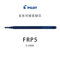 Japanese Stationery Specie Sold] Original dress PILOT Hundred Music Erasable pen replacement Core FRP5 Morfriction needle tip 0 5