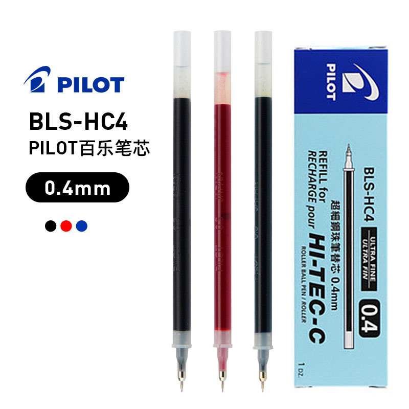 日本百乐笔替芯BLS-HC4中性笔芯0.4mm 细尖笔芯 BLLH-20C4水笔芯