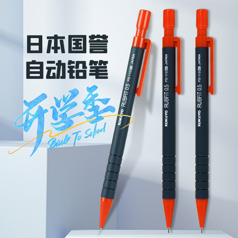 日本国誉自动铅笔 PS110 0.5mm KOKUYO学生作业自动笔活动铅笔